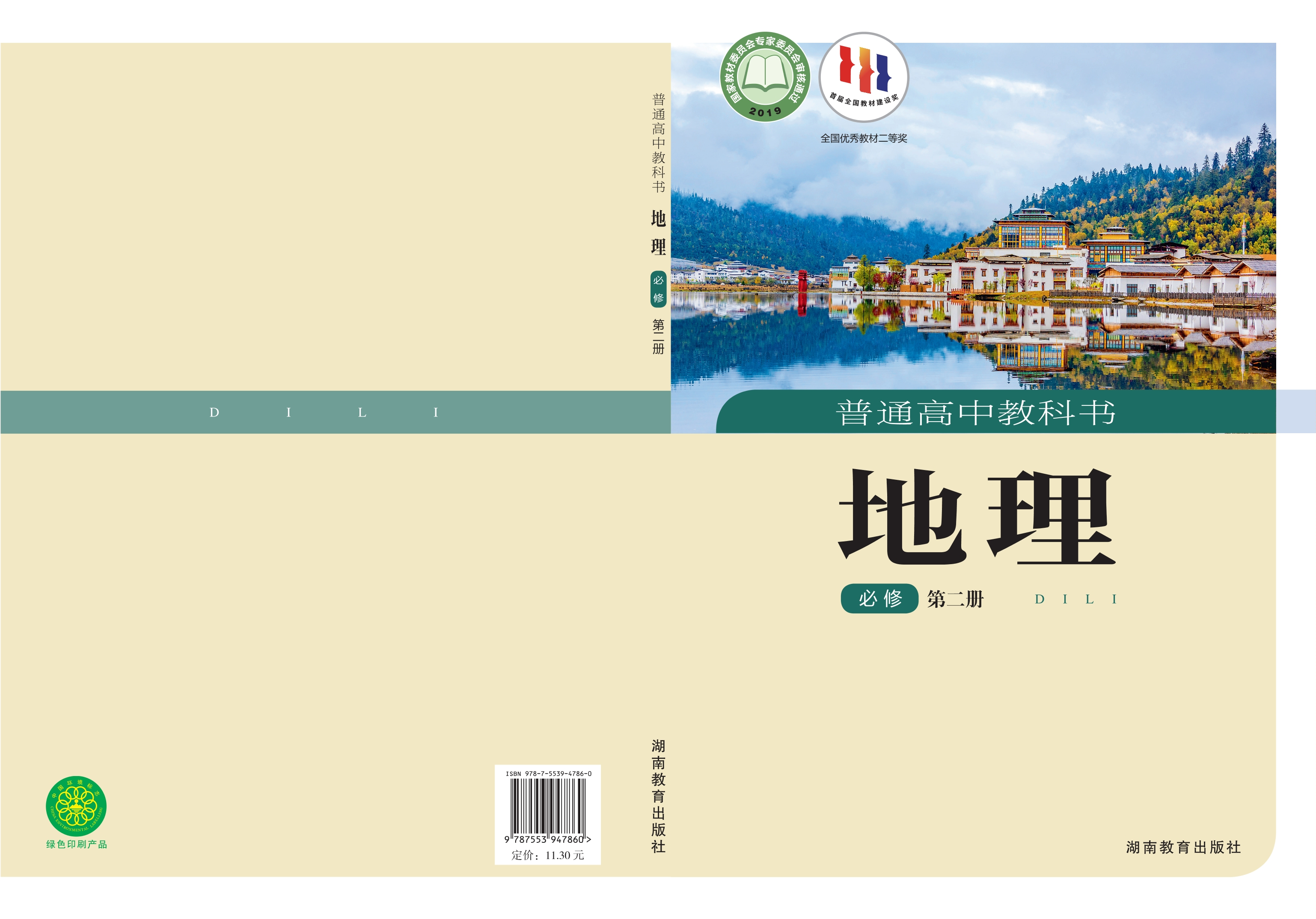 普通高中教科书·地理必修 第二册